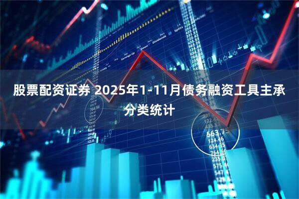 股票配资证券 2025年1-11月债务融资工具主承分类统计
