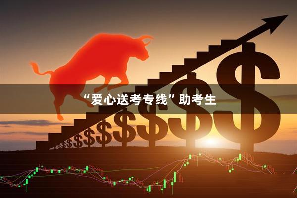 “爱心送考专线”助考生